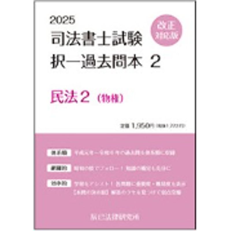 内製・直販限定】2025対策 司法書士択一過去問本 民法(物権 内製・直販限定】2025対策 司法書士択一過去問本 民法(物権