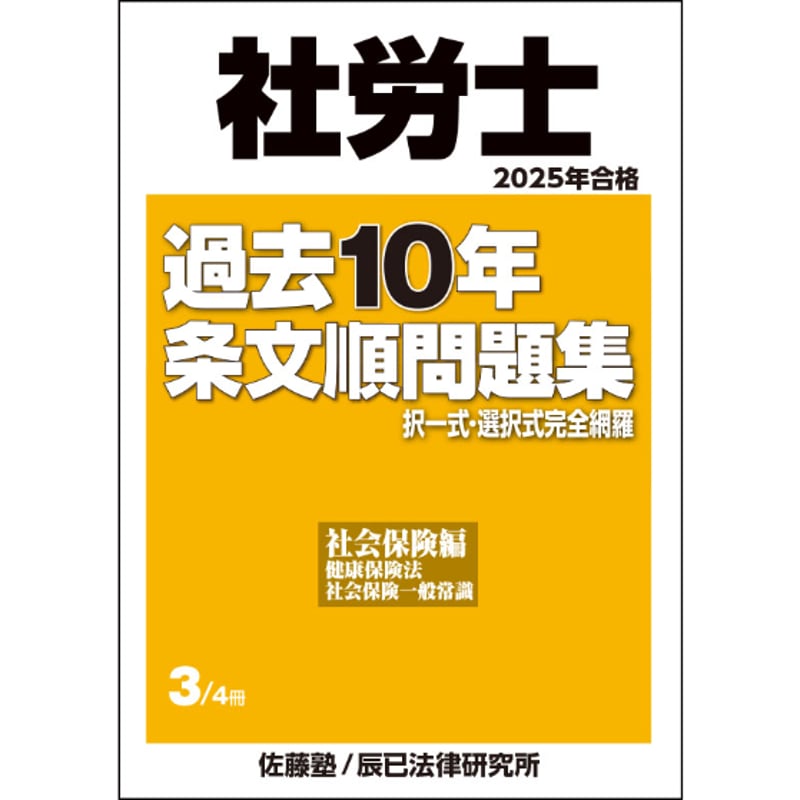 内製・直販限定】2025年合格_社労士過去10年条文順問題集_第3巻