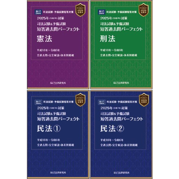 2025短答過去問パーフェクト【憲民刑4冊セット】先行予約販売_25CBZZ8025 | 辰已...