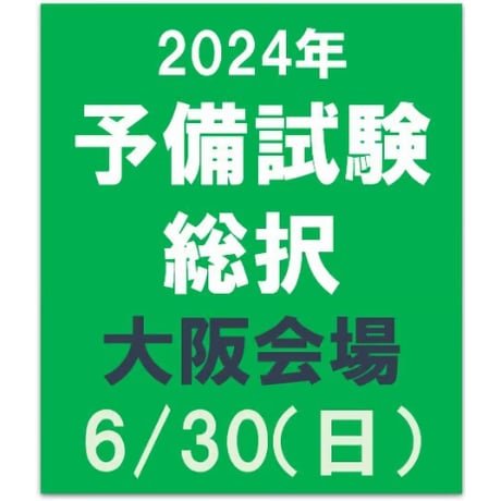 2024年合格目標 予備試験　総択【大阪会場】6/30（日）