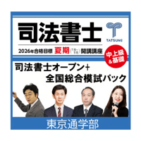 司法書士オープン総合編+全国総合模試パック[東京通学部]