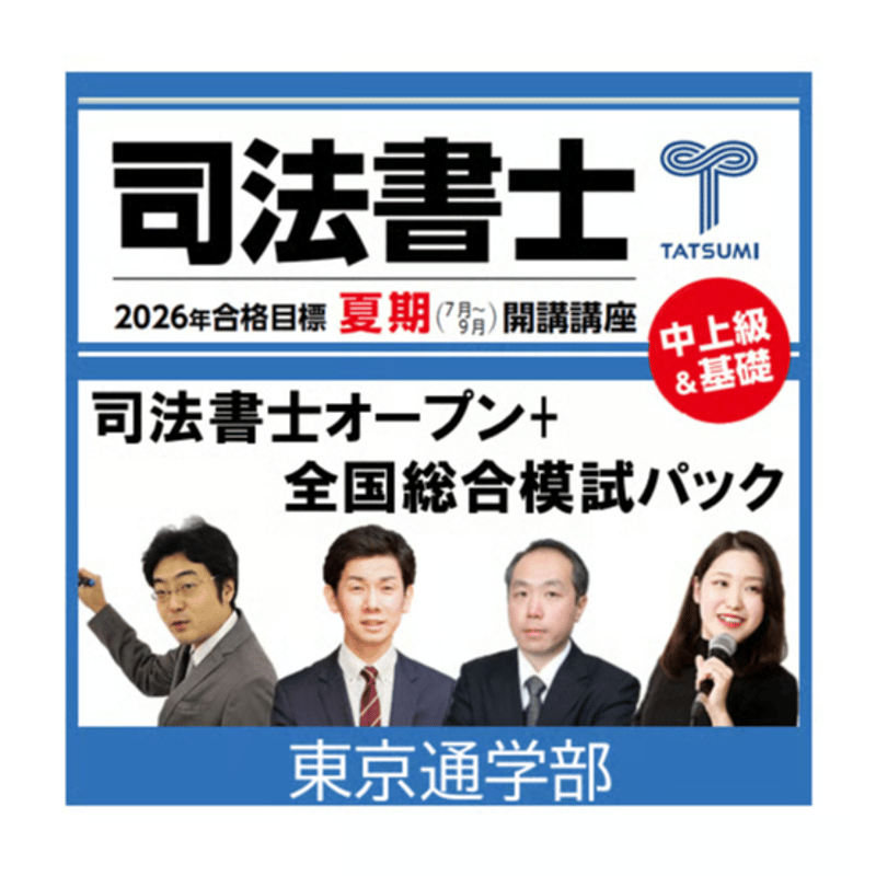 司法書士オープン総合編+全国総合模試パック[東京通学部] | 辰已法律