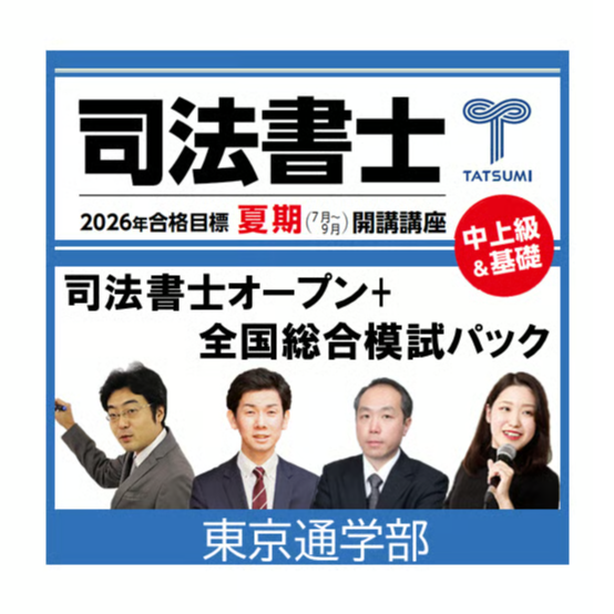 司法書士オープン総合編+全国総合模試パック[東京通学部] | 辰已法律