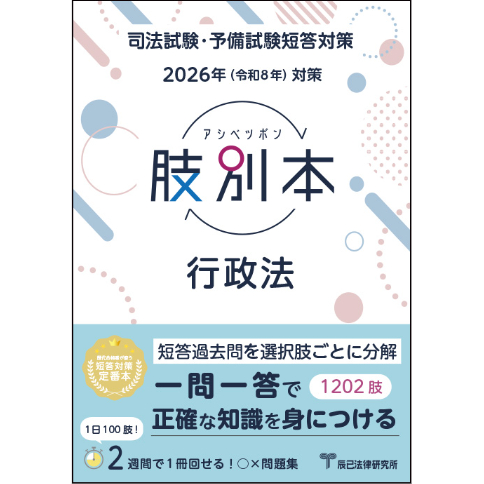 新司法試験短答式・肢別問題集 考える肢 行政法編 全693肢〈2007年版〉 fit=scale-down,w=1200