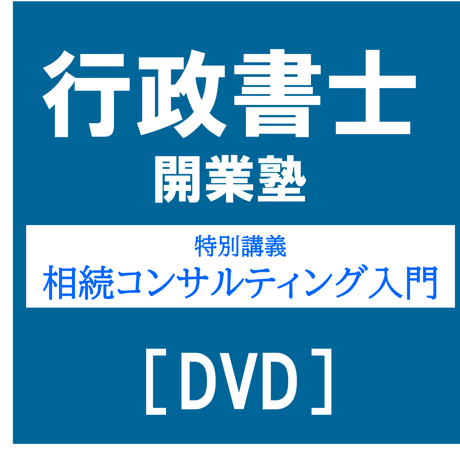 行政書士開業塾【9期生】 特別講義 相続コンサルティング入門[DVD]G4049R