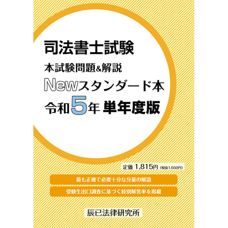 司法書士試験　本試験問題＆解説　Newスタンダード本　令和５年単年度版_24FBZZ8001