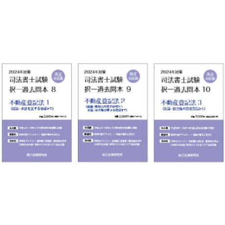 司法書士試験択一過去問本 5 6 不動産登記法 セット 平成３０年度版