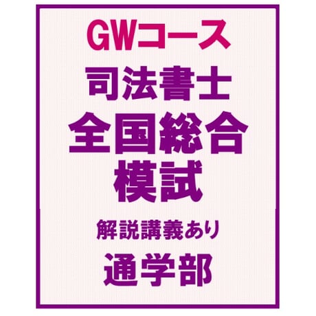 全国総合模試  GWコース【解説講義あり】[通学部]