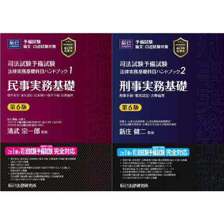法律実務基礎科目ハンドブック1＆2〔第6版〕2冊セット【版元