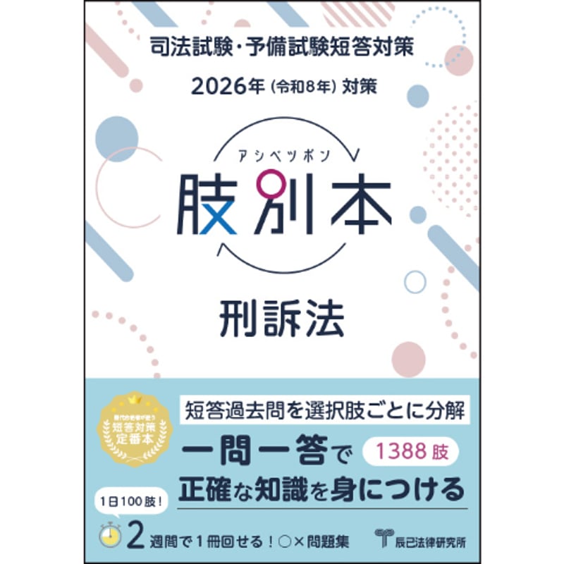 2026肢別本 刑事訴訟法_26BBZZ8088 | 辰已法律研究所 Online-Store