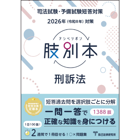 2026肢別本 刑事訴訟法_26BBZZ8088 | 辰已法律研究所 Online-Store