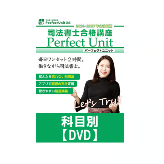 2026年向け]司法書士合格講座パーフェクトユニット科目別 | 辰已