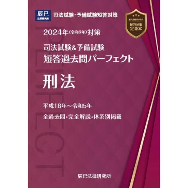 【民法】2023年対策　短答過去問パーフェクト　辰巳法律研究所