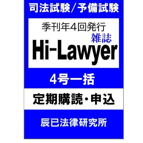 Hi-Lawyer4号一括（定期）購読申込