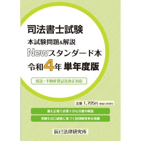 司法書士試験　本試験問題＆解説　Newスタンダード本　令和４年単年度版 22P5