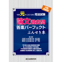 西口竜司の論文の書き方革命本 刑訴 伝聞法則攻略編［改訂版