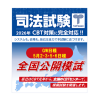 辰巳法律研究所 2025年 司法試験 全国公開模試 全科目セット 辰已 R7 2026司法試験全国公開模試<5月2日～6日・4日間> | 辰已法律研究所