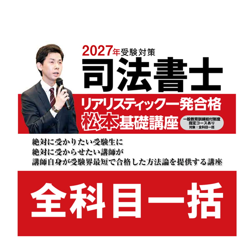 【値下げ中】リアリスティック松本基礎講座 2024年用dvd全科目セット 2027年向け】リアリスティック一発合格松本基礎講座 全科目一括 | 辰已