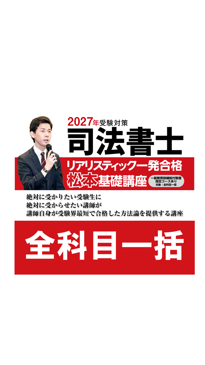 2026年リアリスティック1発合格松本基礎講座　憲法DVD 2027年向け】リアリスティック一発合格松本基礎講座 全科目一括 | 辰已