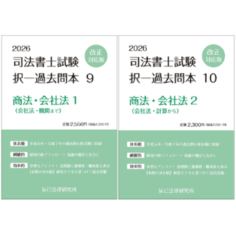 CATEGORY 司法書士試験 | 辰已法律研究所 Online-Store