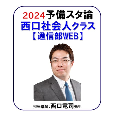 [2024年対策] 予備試験スタンダード論文答練 西口社会人クラス【通信部WEB】　※購入手順をお読みになってからお手続下さい※