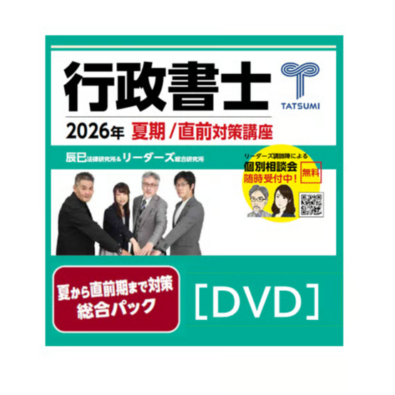 夏から直前期まで対策総合パック[DVD] | 辰已法律研究所 Online-Store