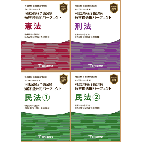 書籍＆DVD オンライン購入 | 司法試験 | 辰已法律研究所