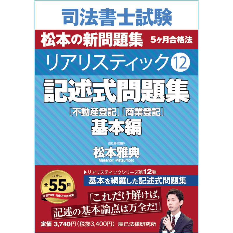 リアリスティック12 記述式問題集 基本編［不動産登記］［商業登記 