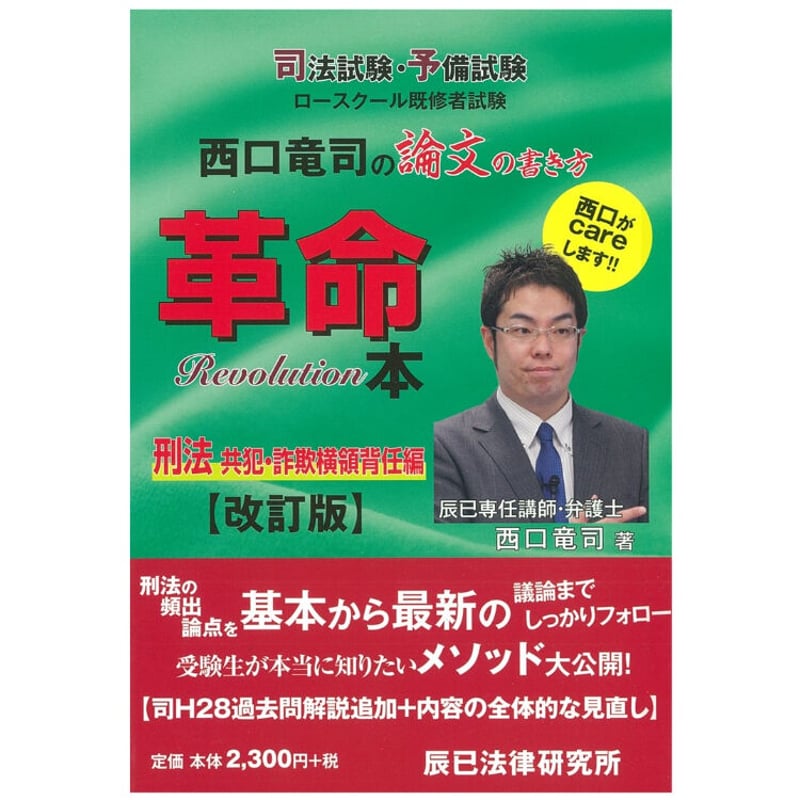 西口竜司の論文の書き方革命本 刑法 共犯・詐欺横領背任編［改訂