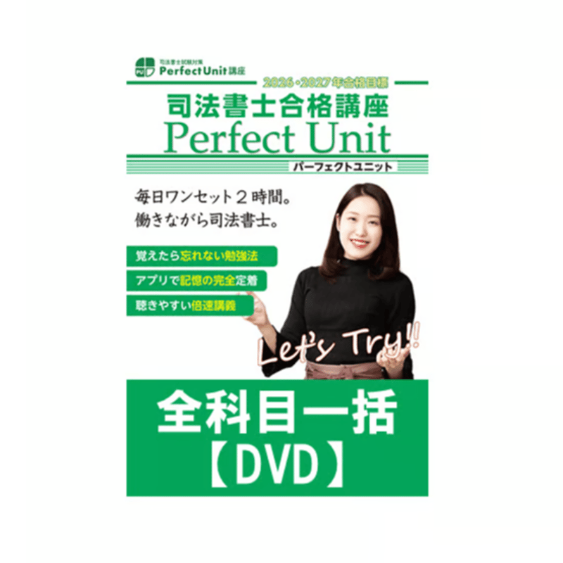 司法書士パーフェクトユニット2025全科目 司法書士パーフェクトユニット2025全科目 司法書士試験】司法