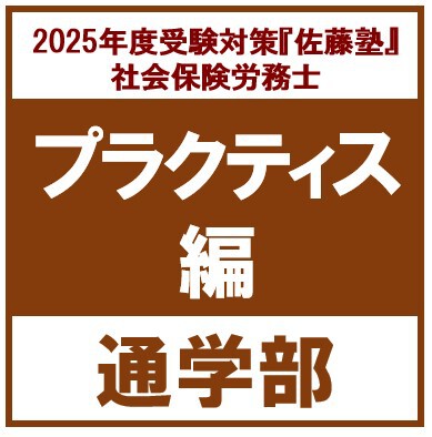 社労士 2025年度受験対策『佐藤塾』 プラクティス編[通学部 社労士 2025年度受験対策『佐藤塾』 プラクティス編[通学部