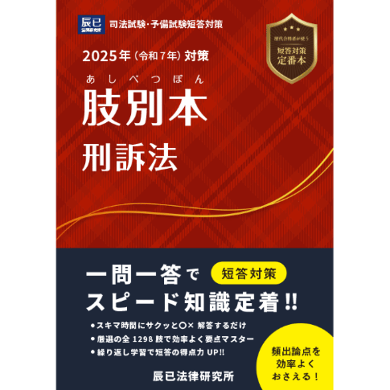 2025肢別本 刑事訴訟法_25BBZZ8072 | 辰已法律研究所 Online-Store 2025肢別本 刑事訴訟法_25BBZZ8072 | 辰已法律研究所 Online-Store