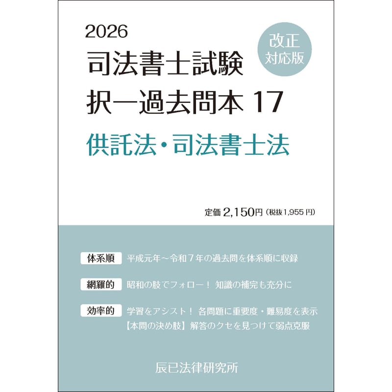 内製・直販限定】2026対策 司法書士択一過去問本 供託法・司法書士法_