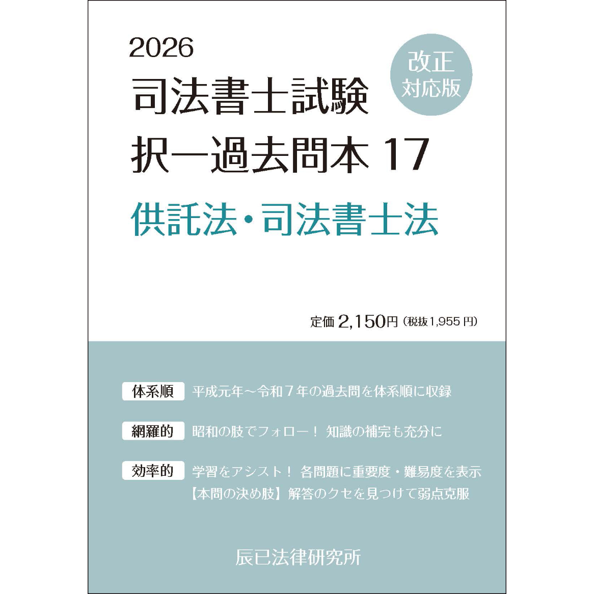 内製・直販限定】2026対策 司法書士択一過去問本 供託法・司法書士法_