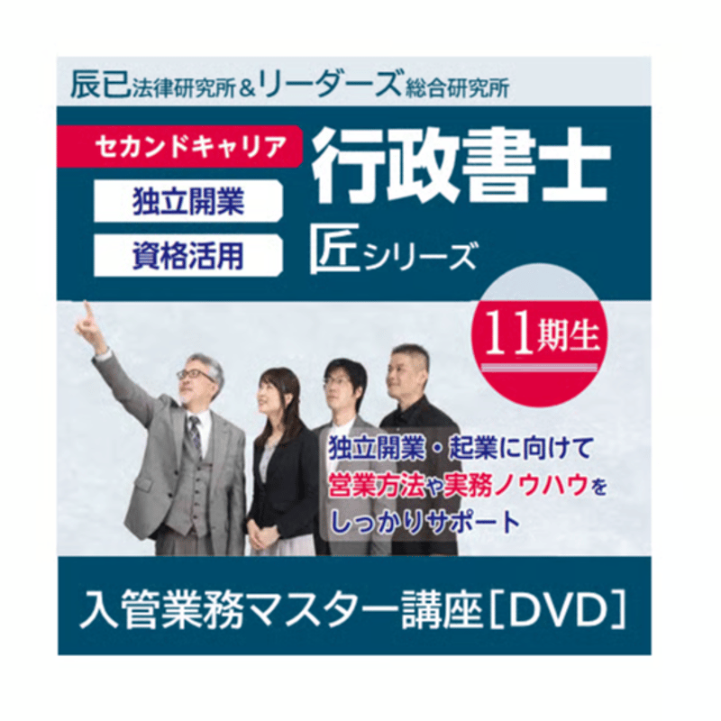 実例でわかる入管業務理論書作成の実務 DVD 行政書士 行政書士匠シリーズ 入管業務マスター講座「匠」 | 辰已法律研究所