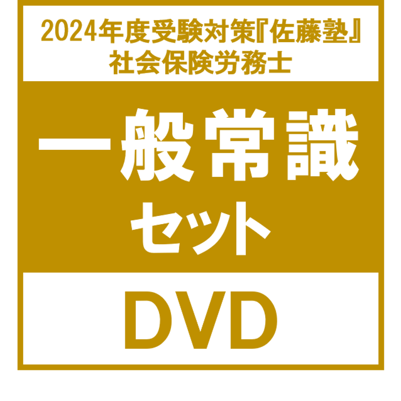 2024 佐藤塾 社労士 雇用保険法 DVD5枚 社会保険労務士 辰巳 レジュメ