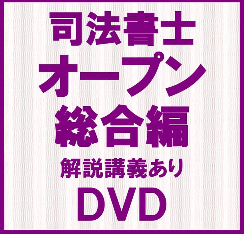 2024年 司法書士 オープン 総合編 全8回 DVD通信