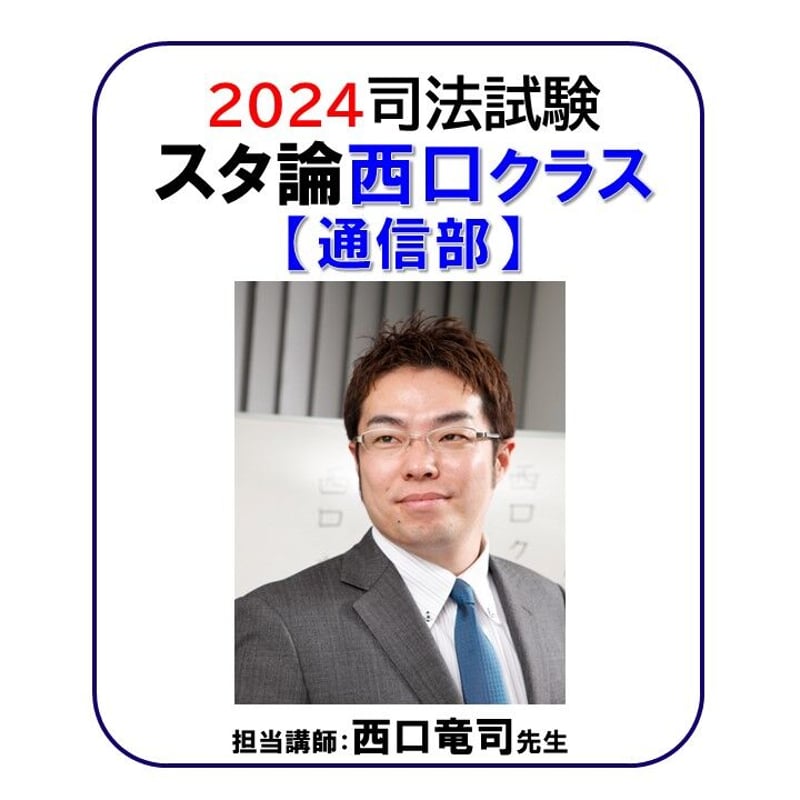 2024年対策] 司法試験スタンダード論文答練・西口クラス【通信部