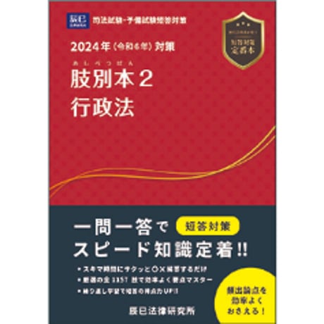 2024肢別本　行政法　■送料無料！■_24BBZZ8040