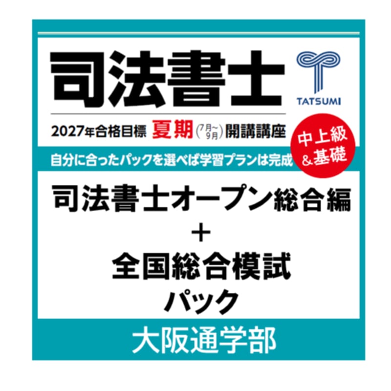 2022年版 司法書士オープン 総合編　問題　解説　DVDセット 司法書士オープン総合編+全国総合模試パック[大阪通学部] | 辰已法律