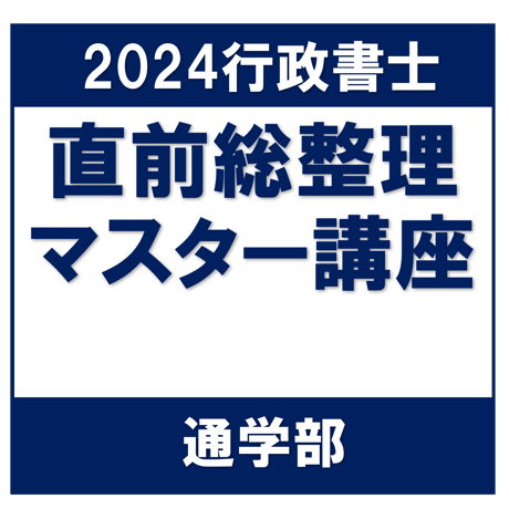 行政書士 2024年対策 リーダーズ式・直前総整理マスター講座 一括[通学部・東京本校]G4081H