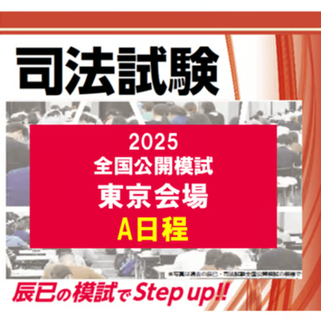 CATEGORY 司法試験 | 辰已法律研究所 Online-Store