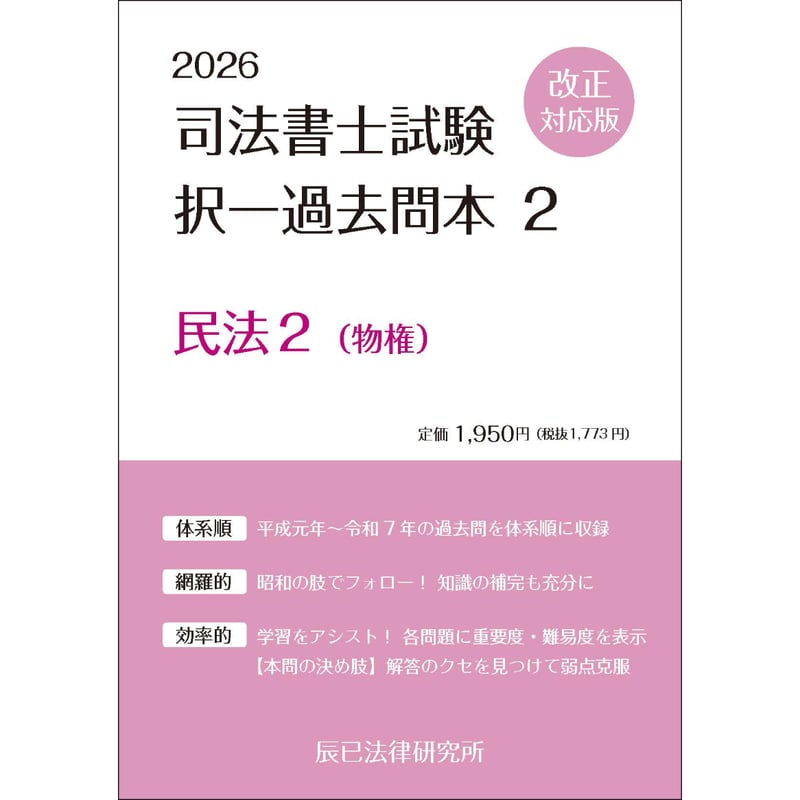【値下げしました】【裁断済み】辰巳 司法書士 択一過去問本 全17巻セット 内製・直販限定】2026対策 司法書士択一過去問本 民法（物権