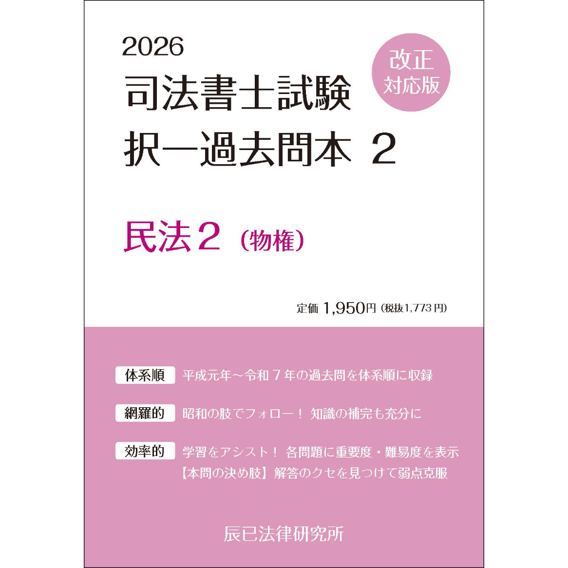 内製・直販限定】2026対策 司法書士択一過去問本 民法（物権