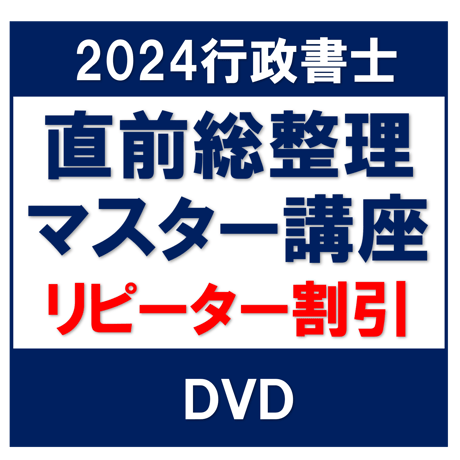 行政書士 2024年対策 リーダーズ式・直前総整理マスター講座 一括【リピーター割引】[DVD]G4082R