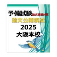 【大阪本校】予備試験 論文公開模試2025 D日程(8/23&8/24）