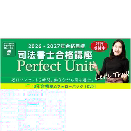 [2027年向け]パーフェクトユニット2年合格安心フォローパック