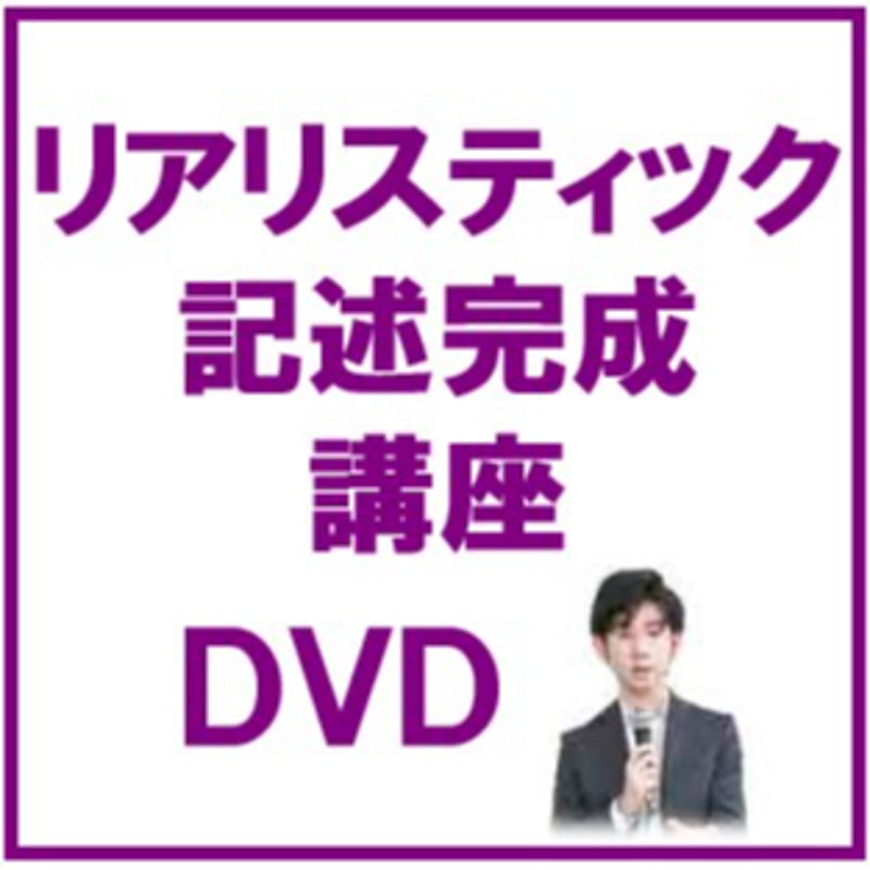 リスティック記述完成講座[DVD]_C5047R | 辰已法律研究所 Online