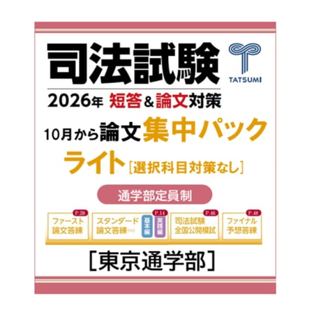 2022 辰巳 選択科目集中答練 経済法 全4回（奇数回） 2022 辰巳 選択科目集中答練 経済法 全4回（奇数回） 2022 辰巳