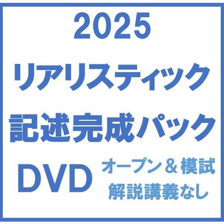 最安値2025年　リアリスティック司法書士松本基礎講座 【記述式 （応用編）】 最安値2025年 リアリスティック司法書士松本基礎講座 【記述式